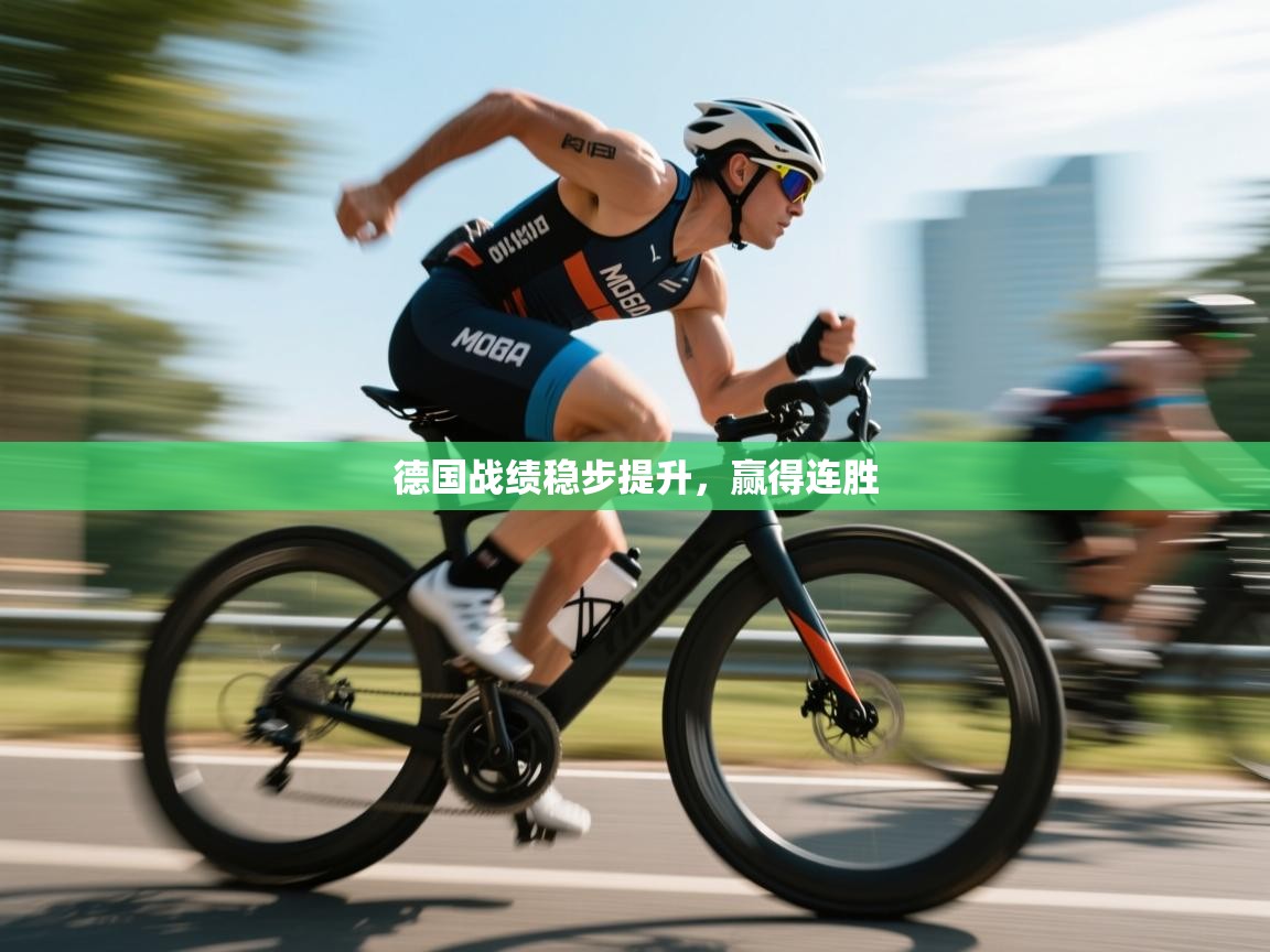 德国战绩稳步提升，赢得连胜  第1张