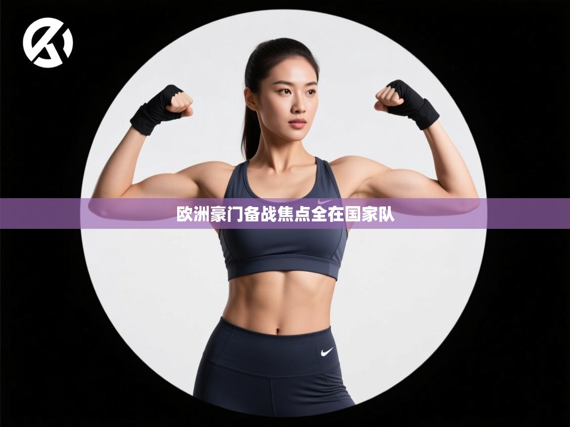 欧洲豪门备战焦点全在国家队  第1张