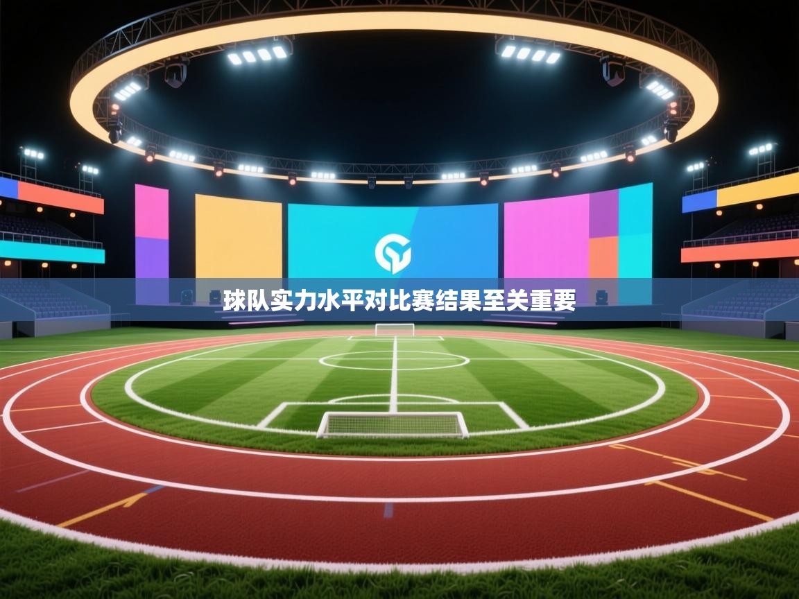 球队实力水平对比赛结果至关重要  第2张