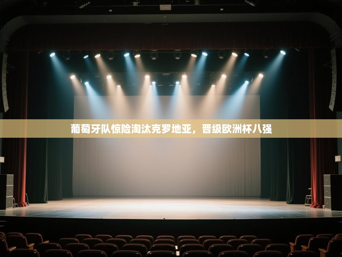 葡萄牙队惊险淘汰克罗地亚,晋级欧洲杯八强 第2张