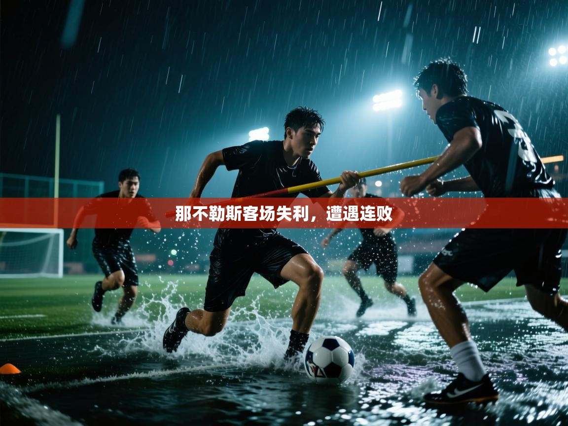 那不勒斯客场失利,遭遇连败 第1张