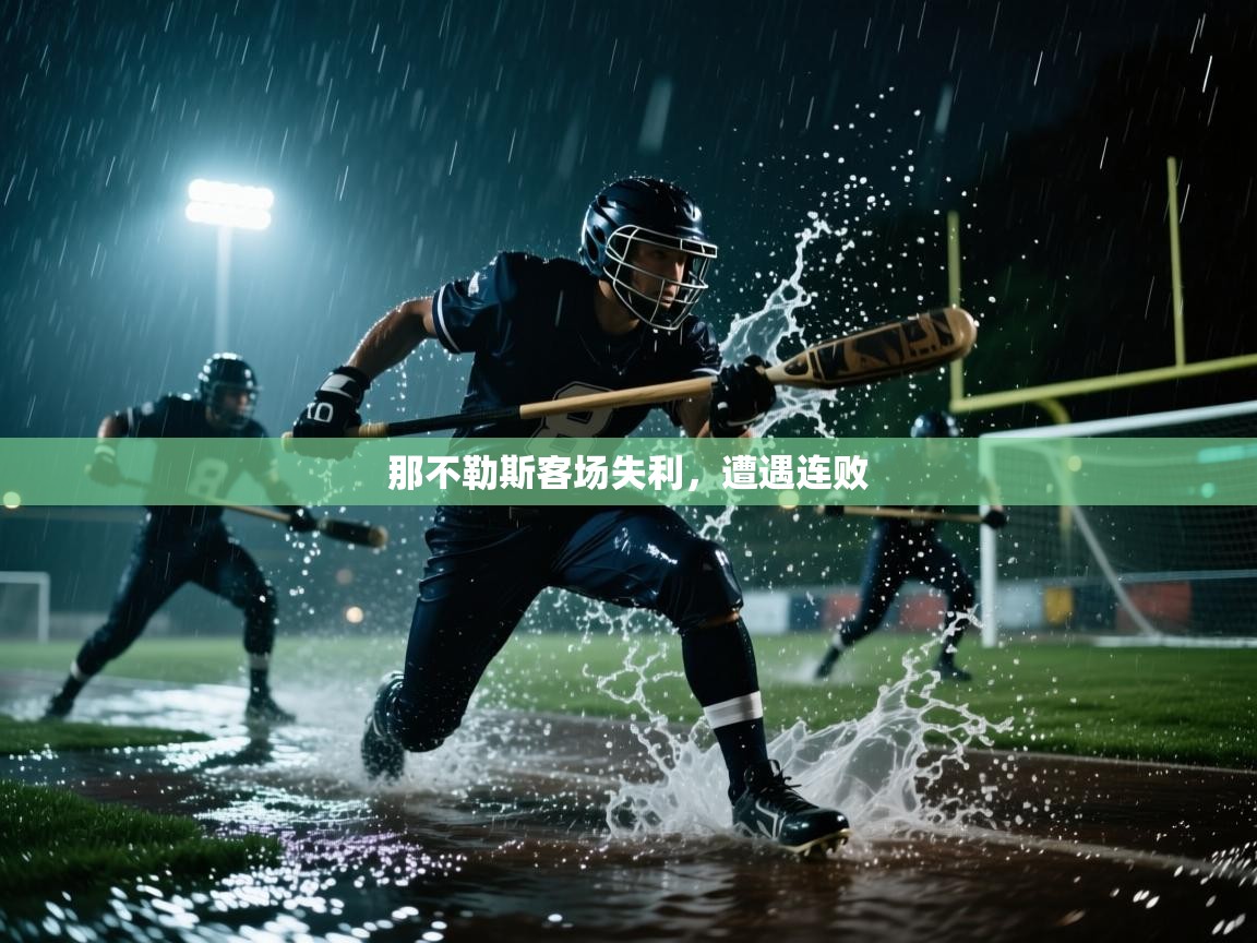 那不勒斯客场失利,遭遇连败 第2张