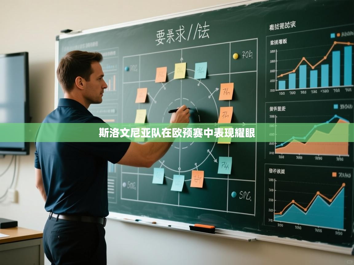 斯洛文尼亚队在欧预赛中表现耀眼 第1张