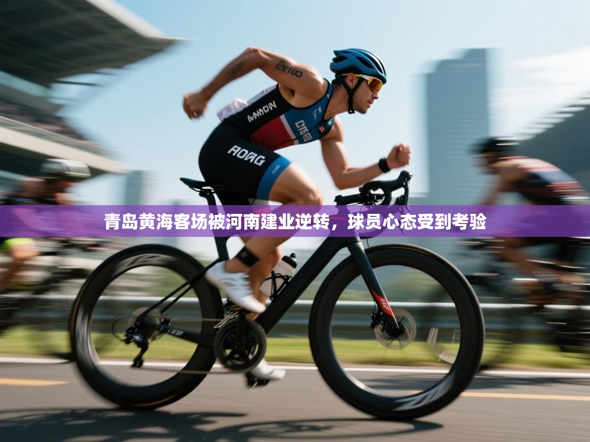 青岛黄海客场被河南建业逆转，球员心态受到考验