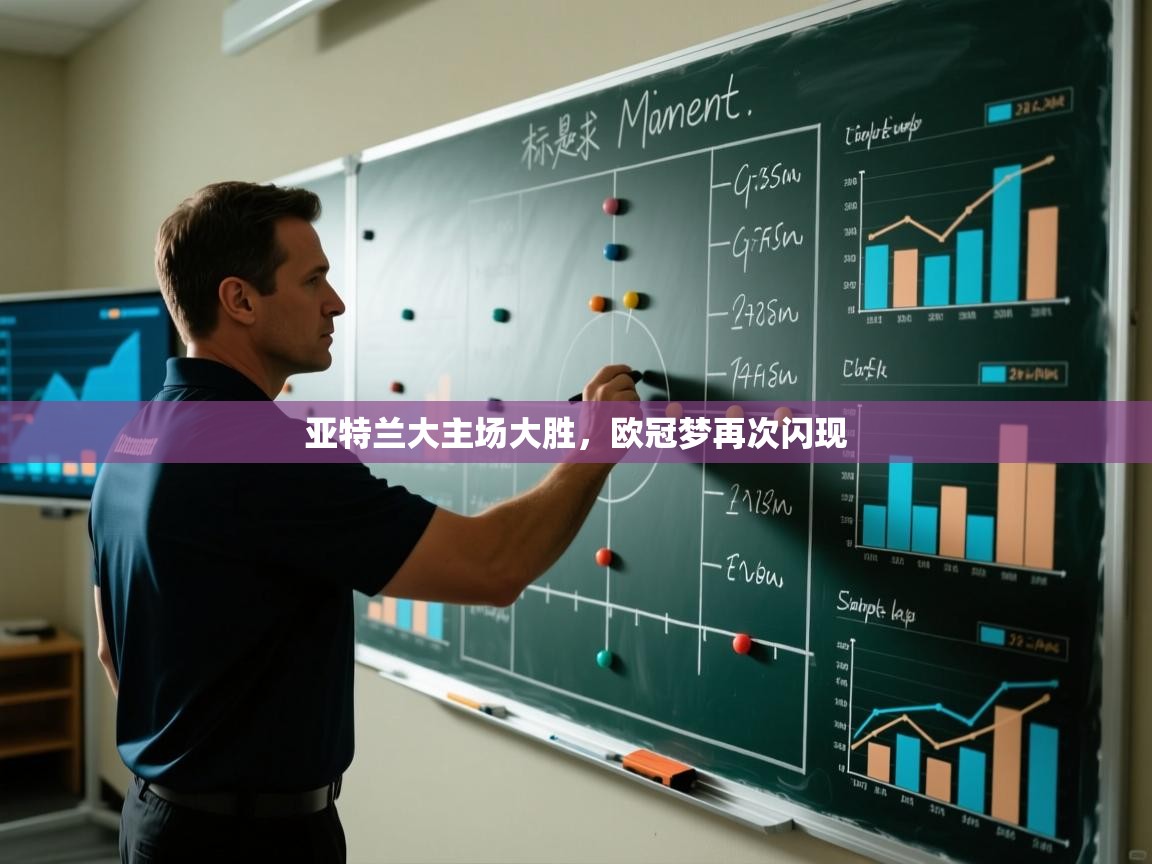 亚特兰大主场大胜，欧冠梦再次闪现  第1张