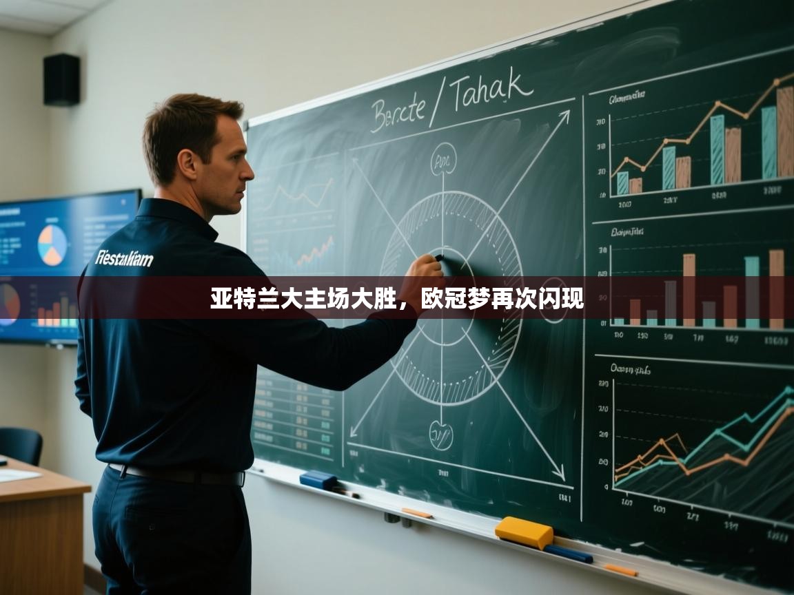 亚特兰大主场大胜，欧冠梦再次闪现  第2张