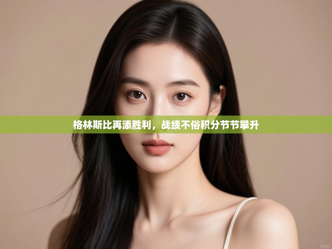 格林斯比再添胜利，战绩不俗积分节节攀升  第2张