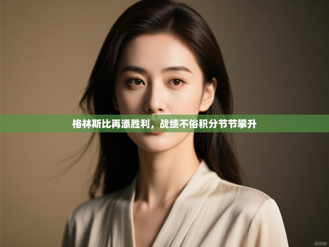 格林斯比再添胜利，战绩不俗积分节节攀升  第1张