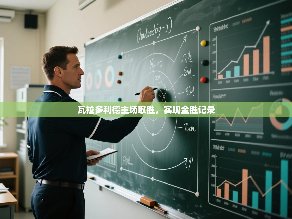 瓦拉多利德主场取胜,实现全胜记录 第1张