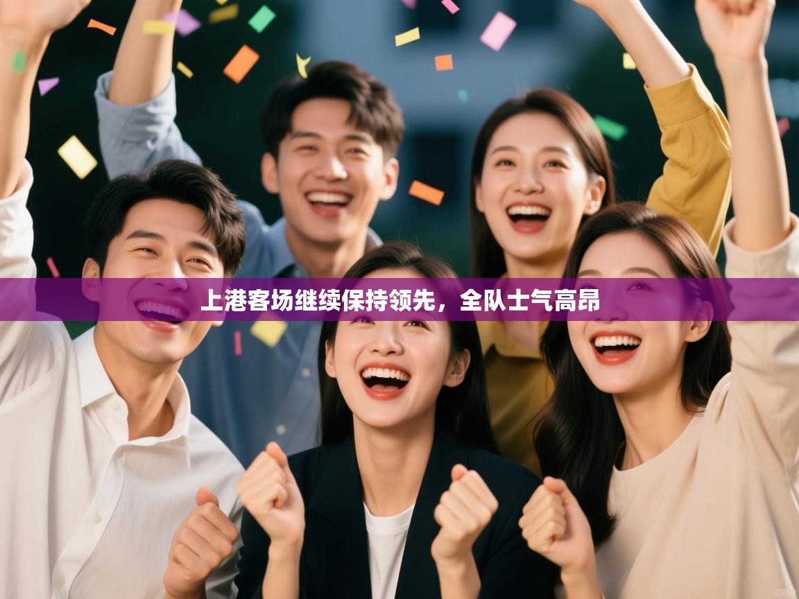 上港客场继续保持领先，全队士气高昂  第1张