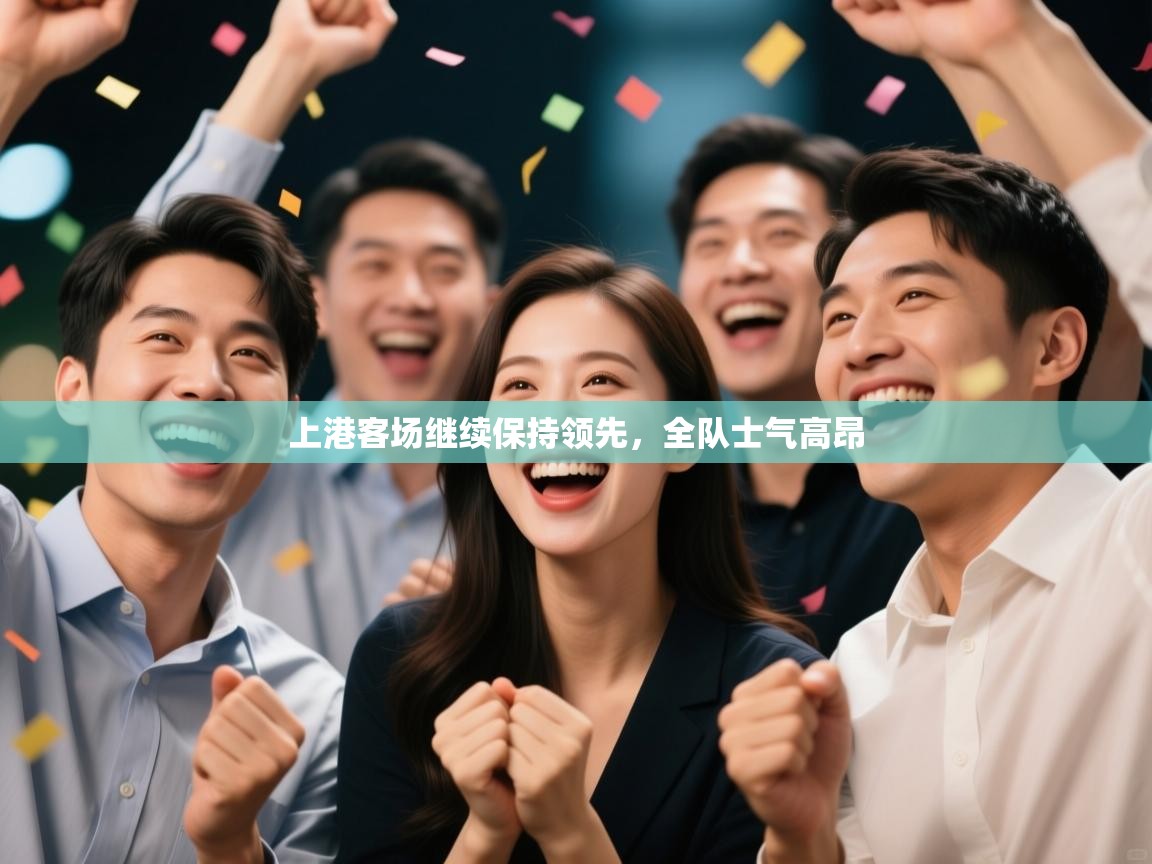 上港客场继续保持领先，全队士气高昂  第2张