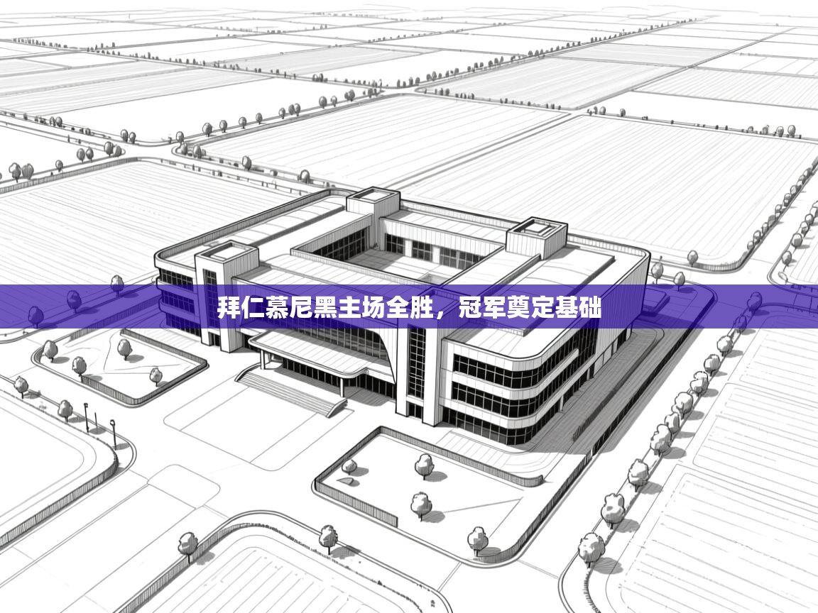 拜仁慕尼黑主场全胜,冠军奠定基础 第1张