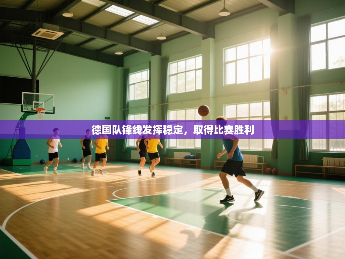 德国队锋线发挥稳定,取得比赛胜利 第2张