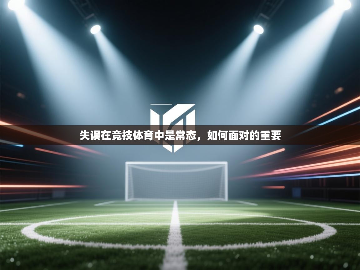 失误在竞技体育中是常态,如何面对的重要 第2张