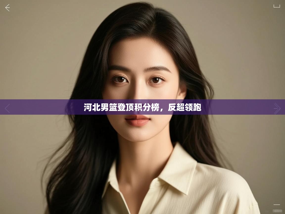 河北男篮登顶积分榜,反超领跑 第2张