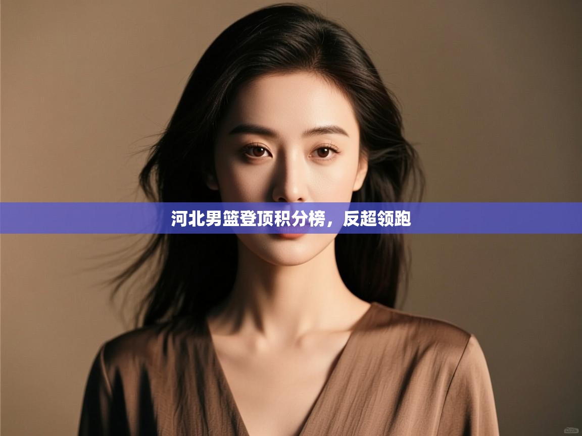 河北男篮登顶积分榜,反超领跑 第1张