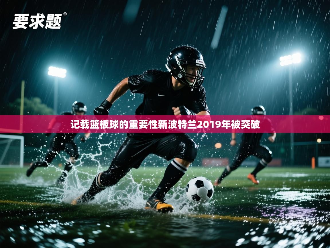 记载篮板球的重要性新波特兰2019年被突破 第1张