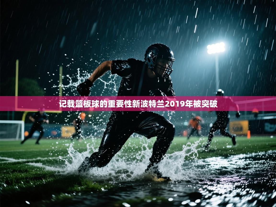 记载篮板球的重要性新波特兰2019年被突破 第2张