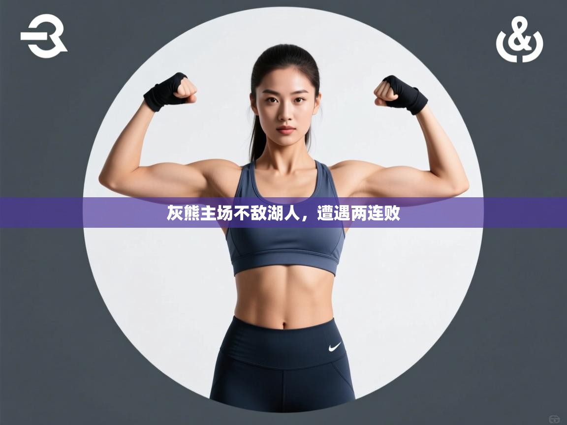 灰熊主场不敌湖人，遭遇两连败  第2张