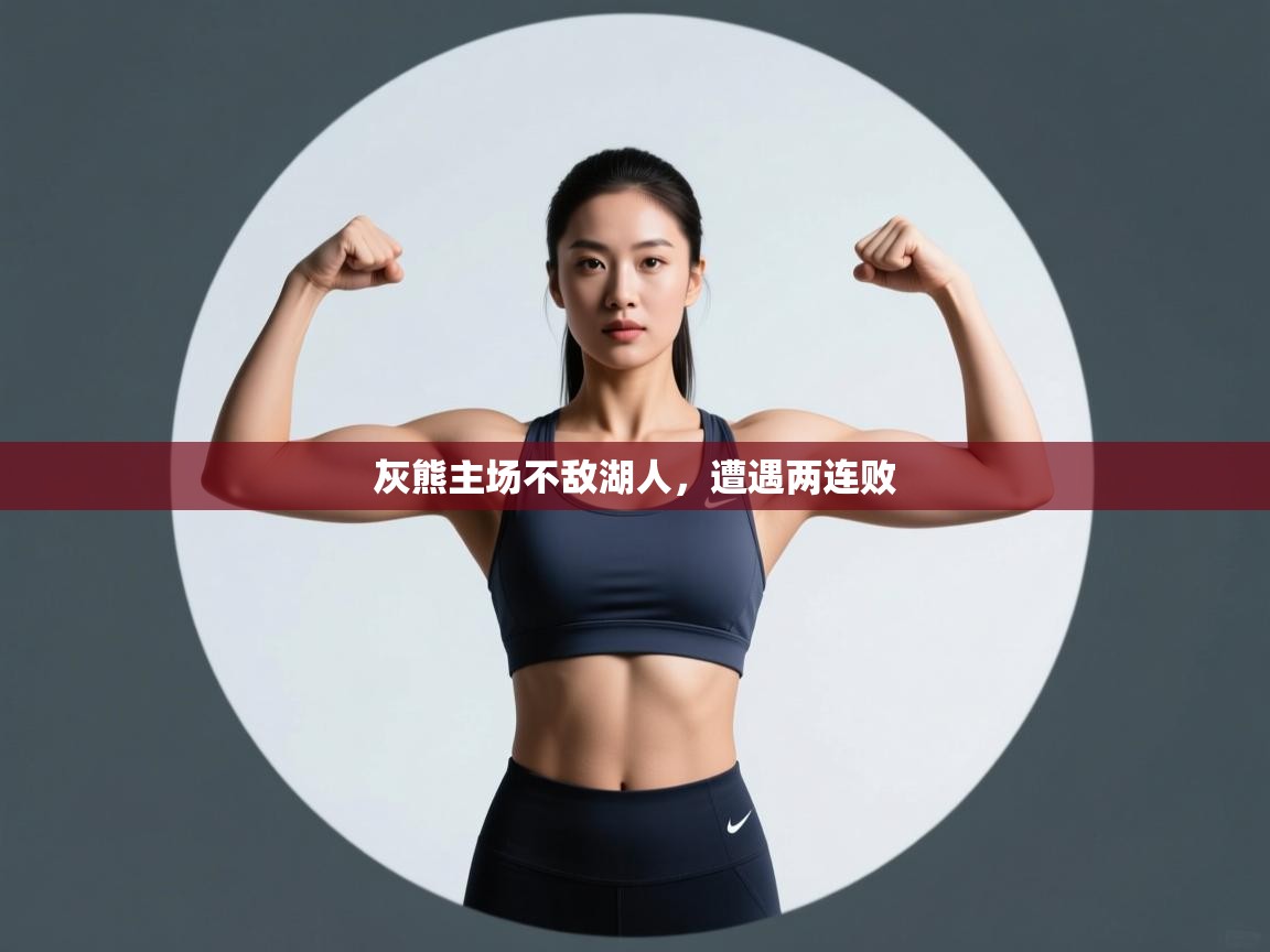 灰熊主场不敌湖人，遭遇两连败  第1张