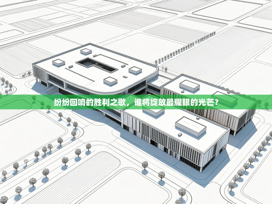 纷纷回响的胜利之歌,谁将绽放最耀眼的光芒? 第2张