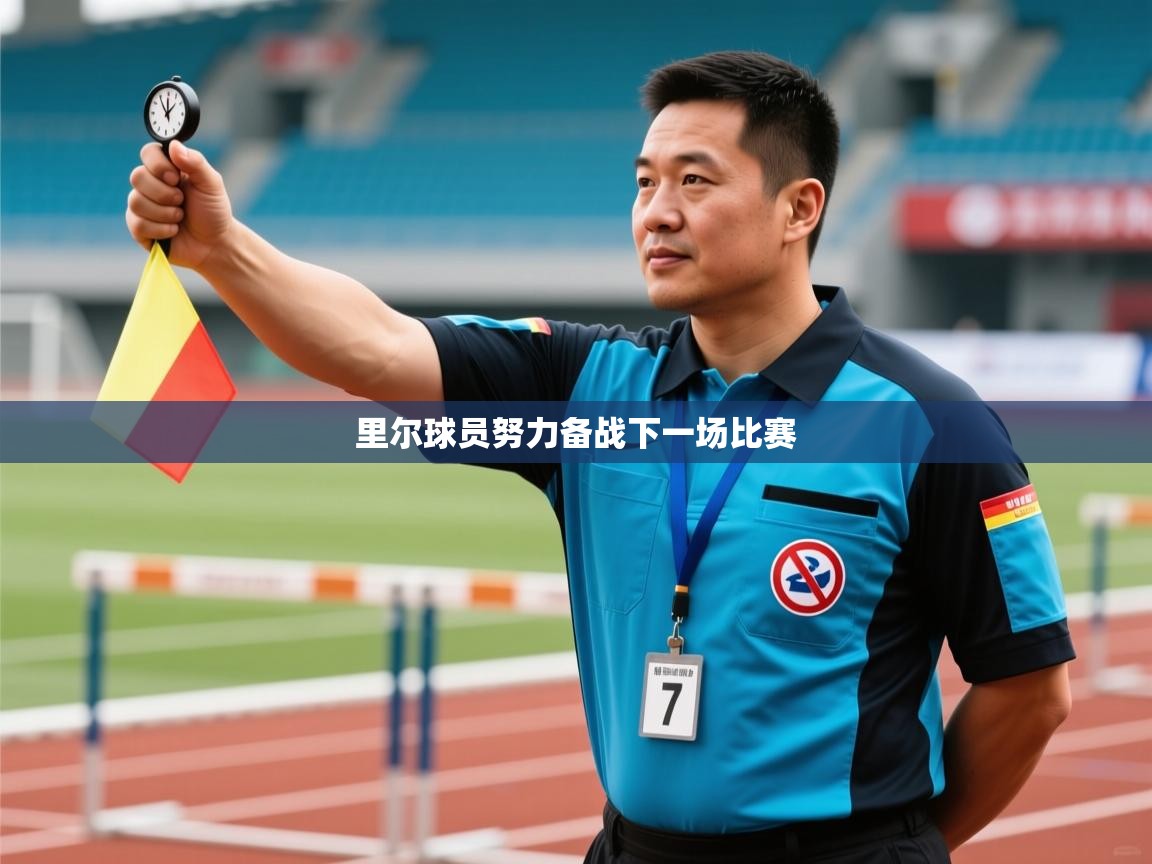 里尔球员努力备战下一场比赛  第1张