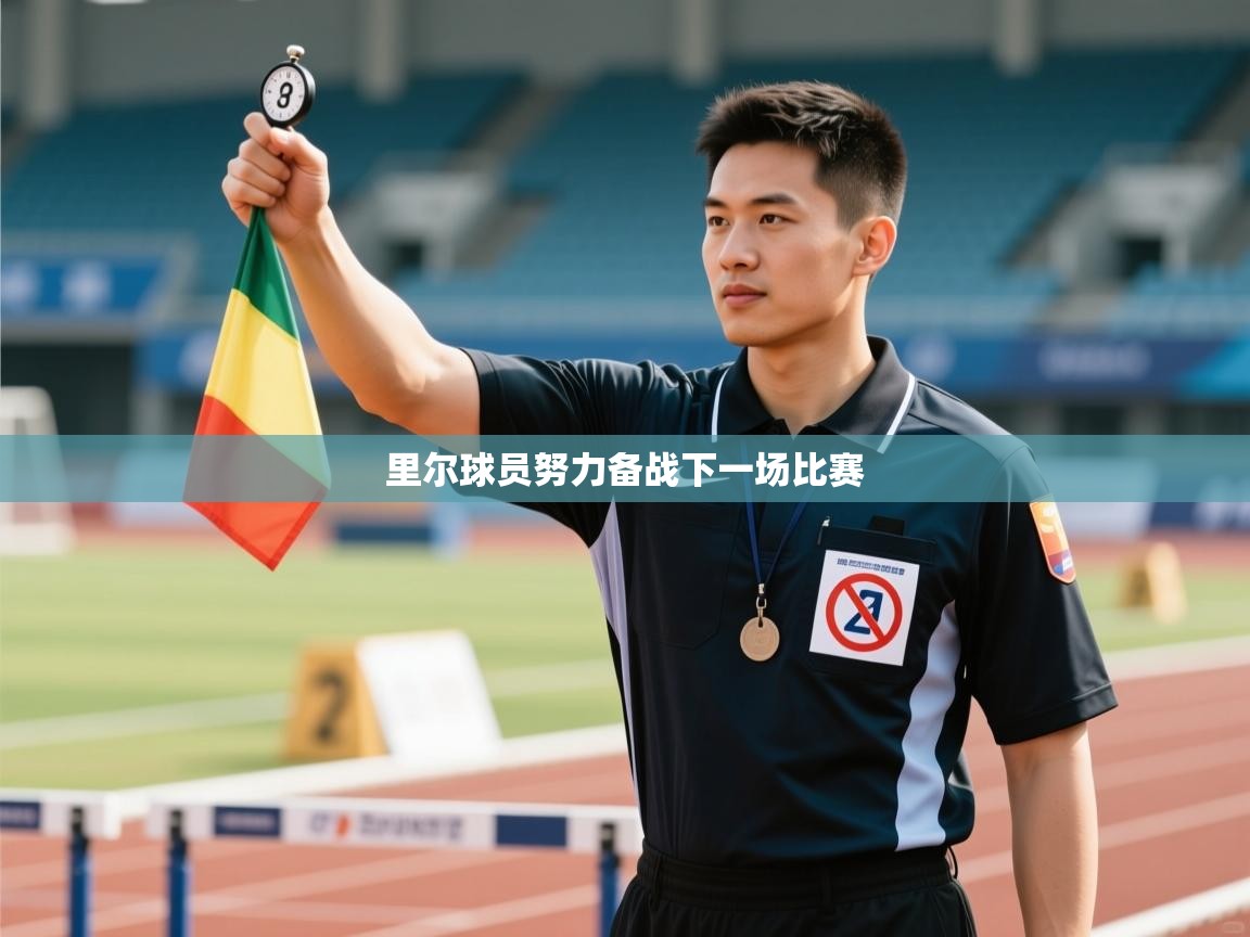 里尔球员努力备战下一场比赛  第2张