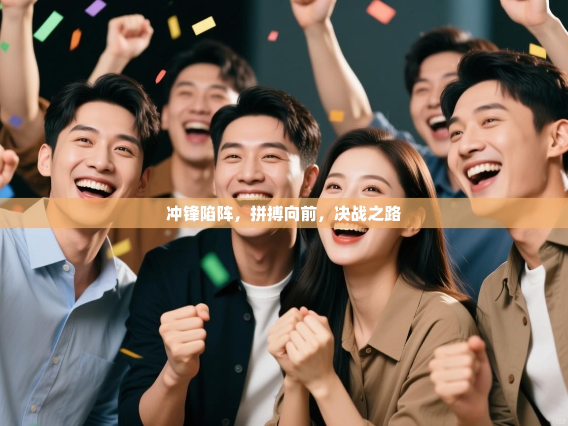 冲锋陷阵，拼搏向前，决战之路