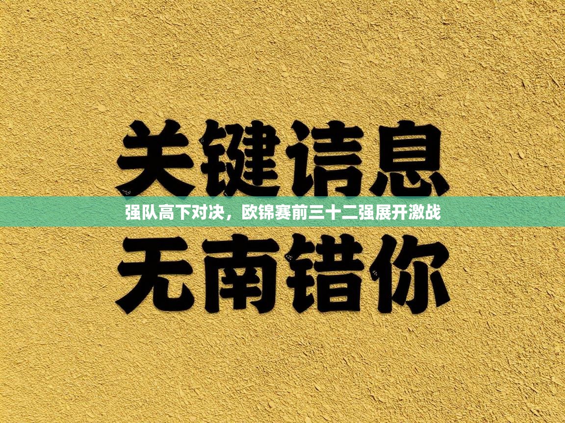强队高下对决，欧锦赛前三十二强展开激战