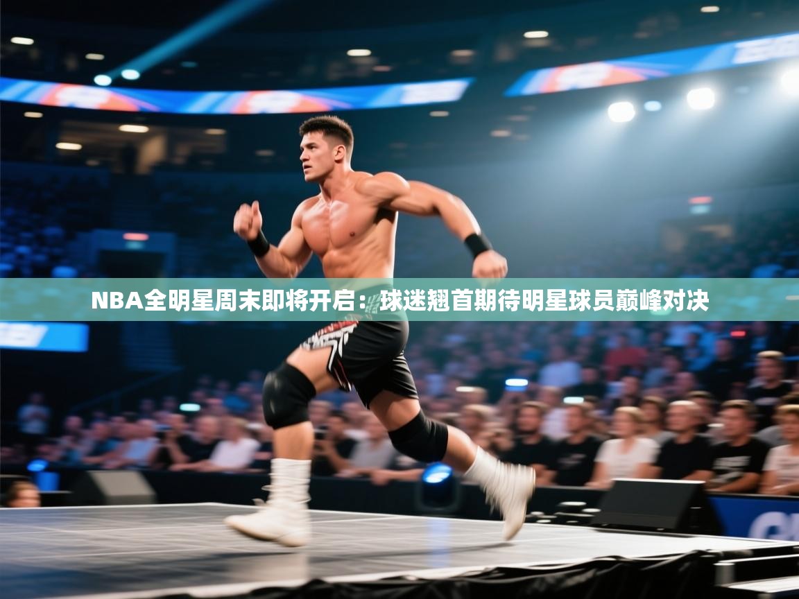 NBA全明星周末即将开启：球迷翘首期待明星球员巅峰对决  第2张