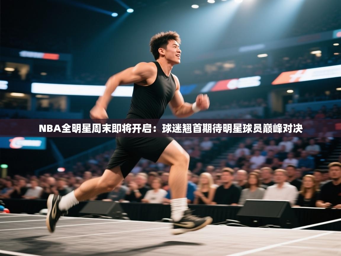 NBA全明星周末即将开启：球迷翘首期待明星球员巅峰对决  第1张