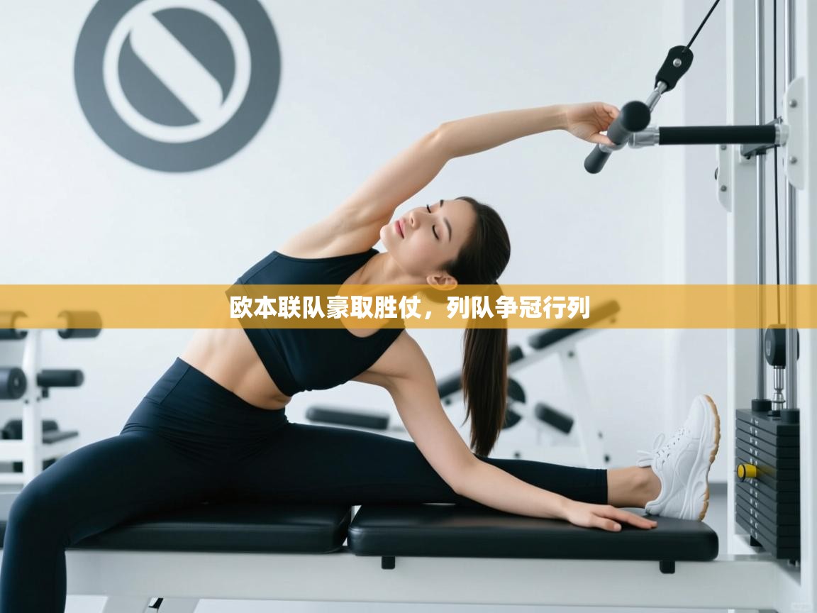 欧本联队豪取胜仗，列队争冠行列  第2张