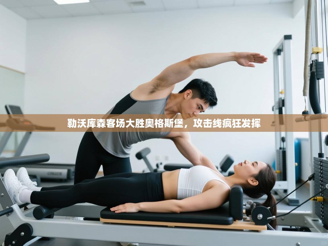 勒沃库森客场大胜奥格斯堡，攻击线疯狂发挥  第2张