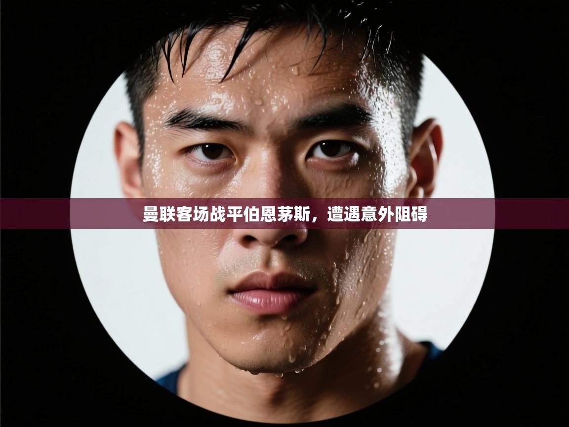 曼联客场战平伯恩茅斯，遭遇意外阻碍  第1张