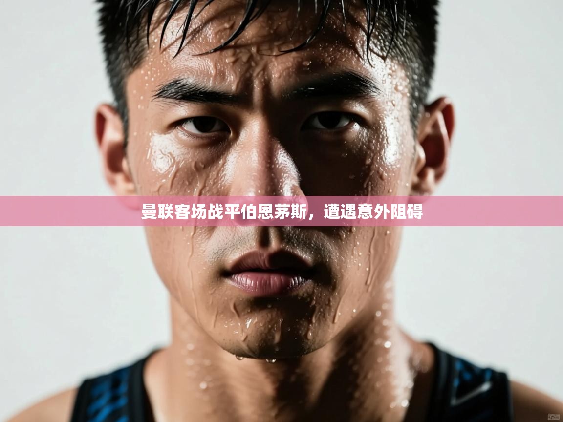 曼联客场战平伯恩茅斯，遭遇意外阻碍  第2张