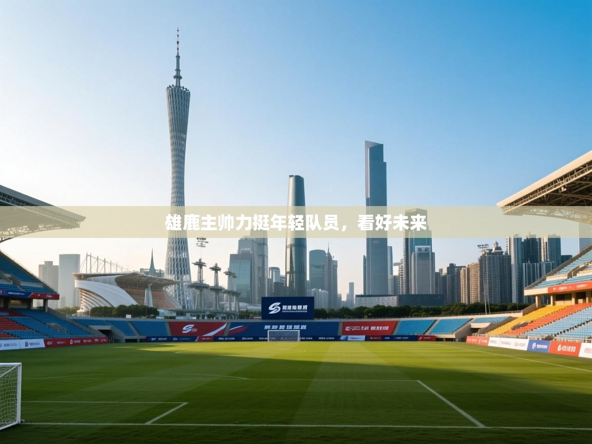 雄鹿主帅力挺年轻队员，看好未来  第2张