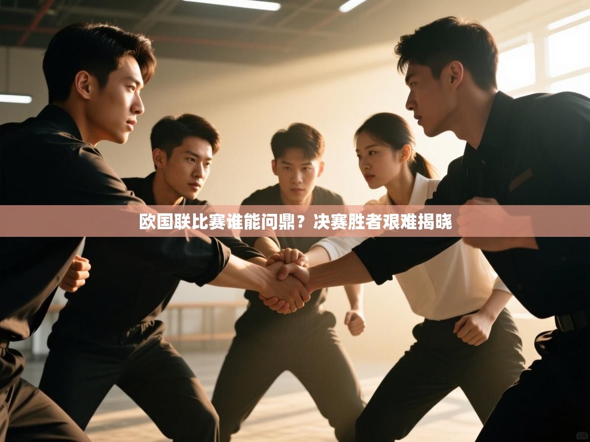 欧国联比赛谁能问鼎？决赛胜者艰难揭晓  第1张