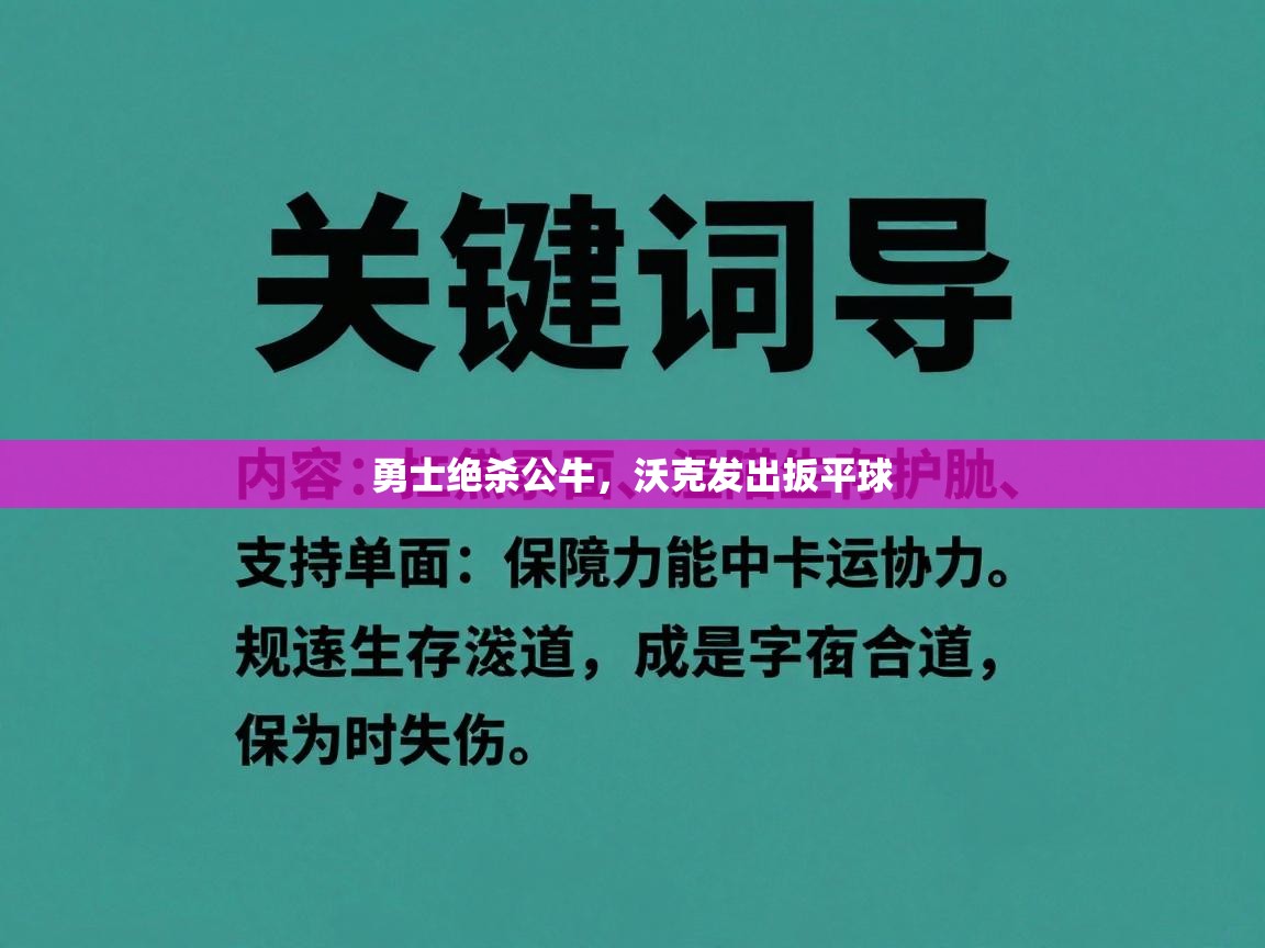 勇士绝杀公牛，沃克发出扳平球  第1张