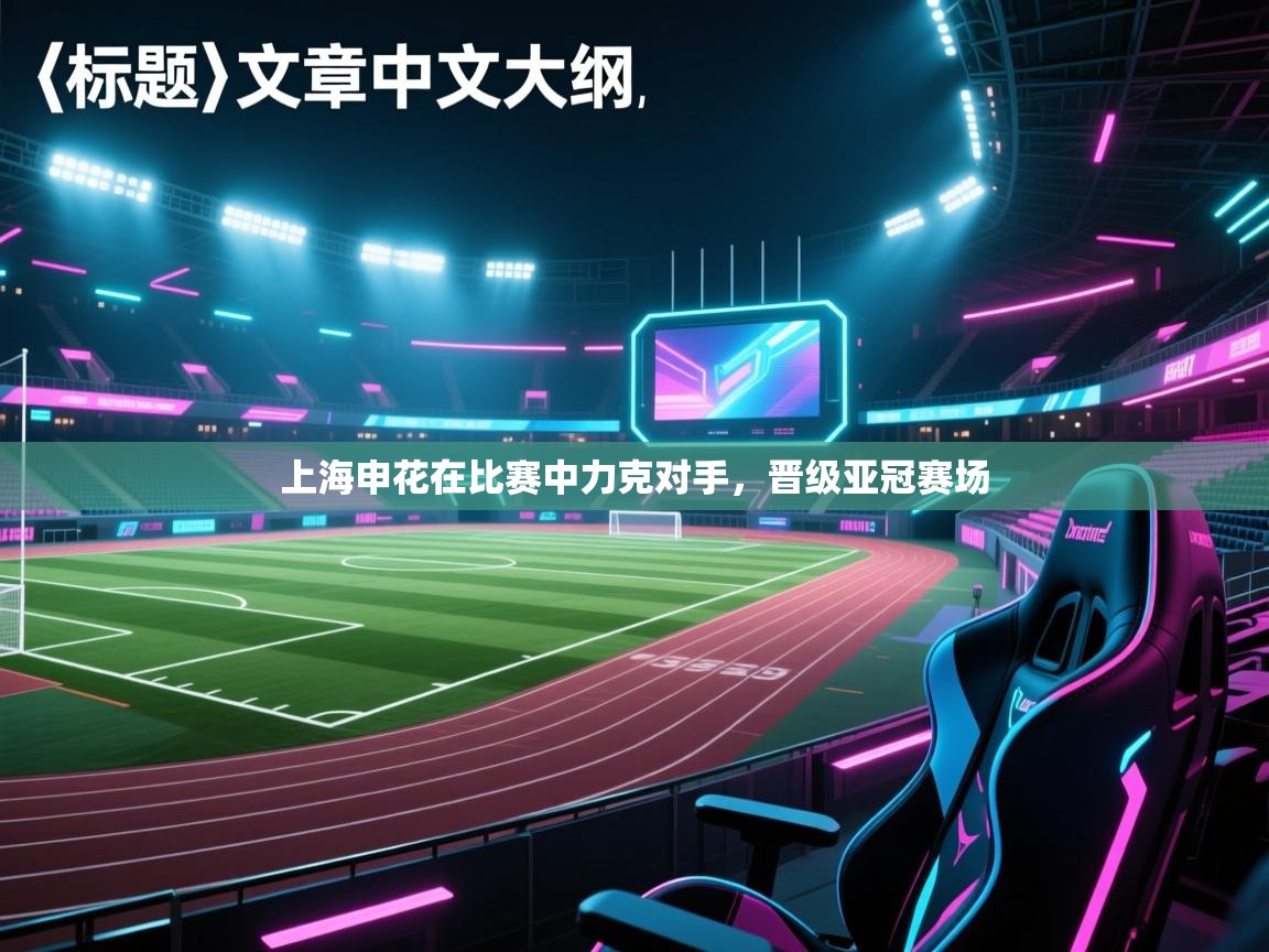 上海申花在比赛中力克对手，晋级亚冠赛场