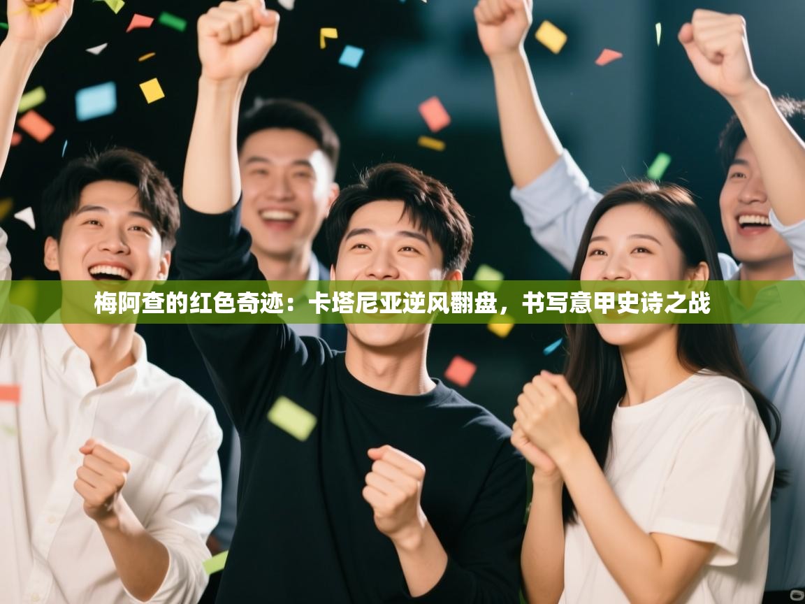 梅阿查的红色奇迹：卡塔尼亚逆风翻盘，书写意甲史诗之战