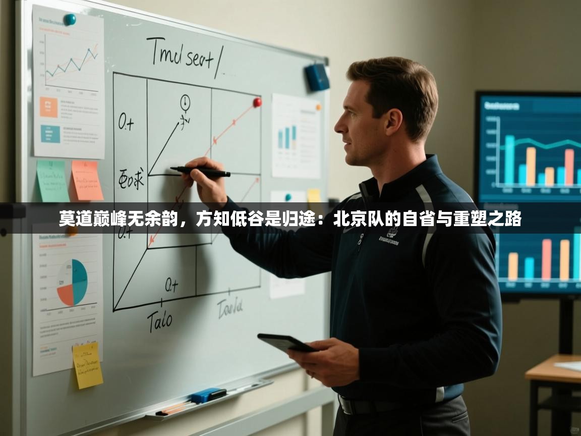 莫道巅峰无余韵，方知低谷是归途：北京队的自省与重塑之路  第1张