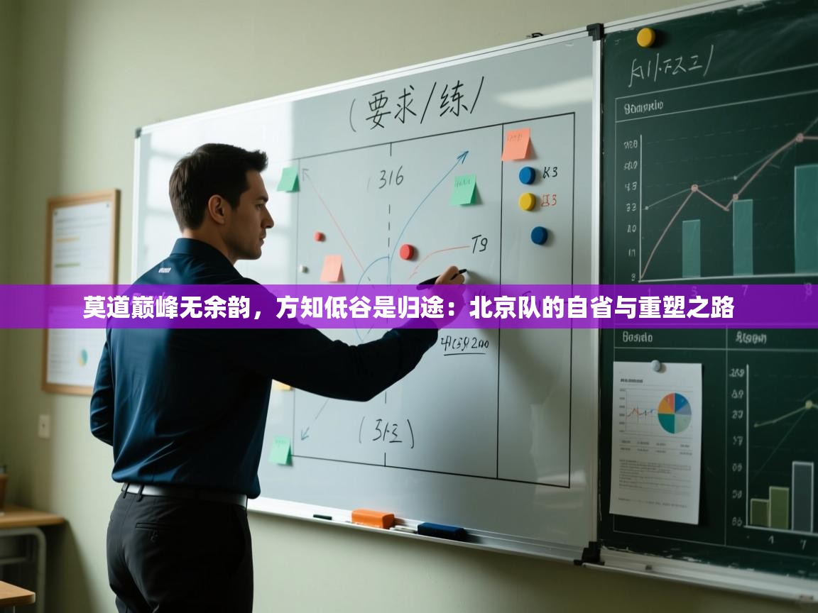 莫道巅峰无余韵，方知低谷是归途：北京队的自省与重塑之路  第2张