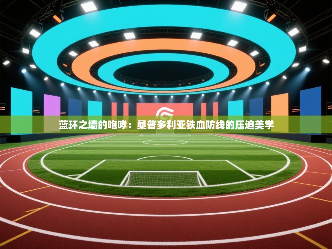 蓝环之墙的咆哮：桑普多利亚铁血防线的压迫美学  第1张