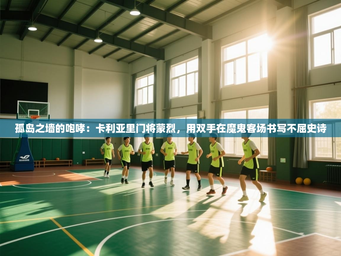 孤岛之墙的咆哮：卡利亚里门将蒙烈，用双手在魔鬼客场书写不屈史诗  第1张