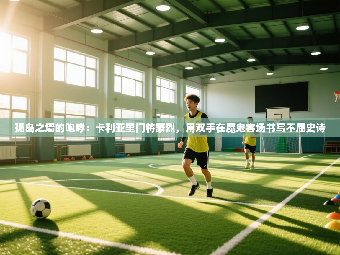 孤岛之墙的咆哮：卡利亚里门将蒙烈，用双手在魔鬼客场书写不屈史诗  第2张