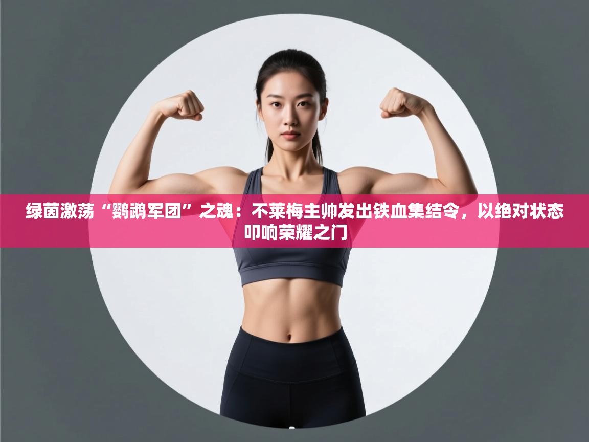 绿茵激荡“鹦鹉军团”之魂：不莱梅主帅发出铁血集结令，以绝对状态叩响荣耀之门  第1张