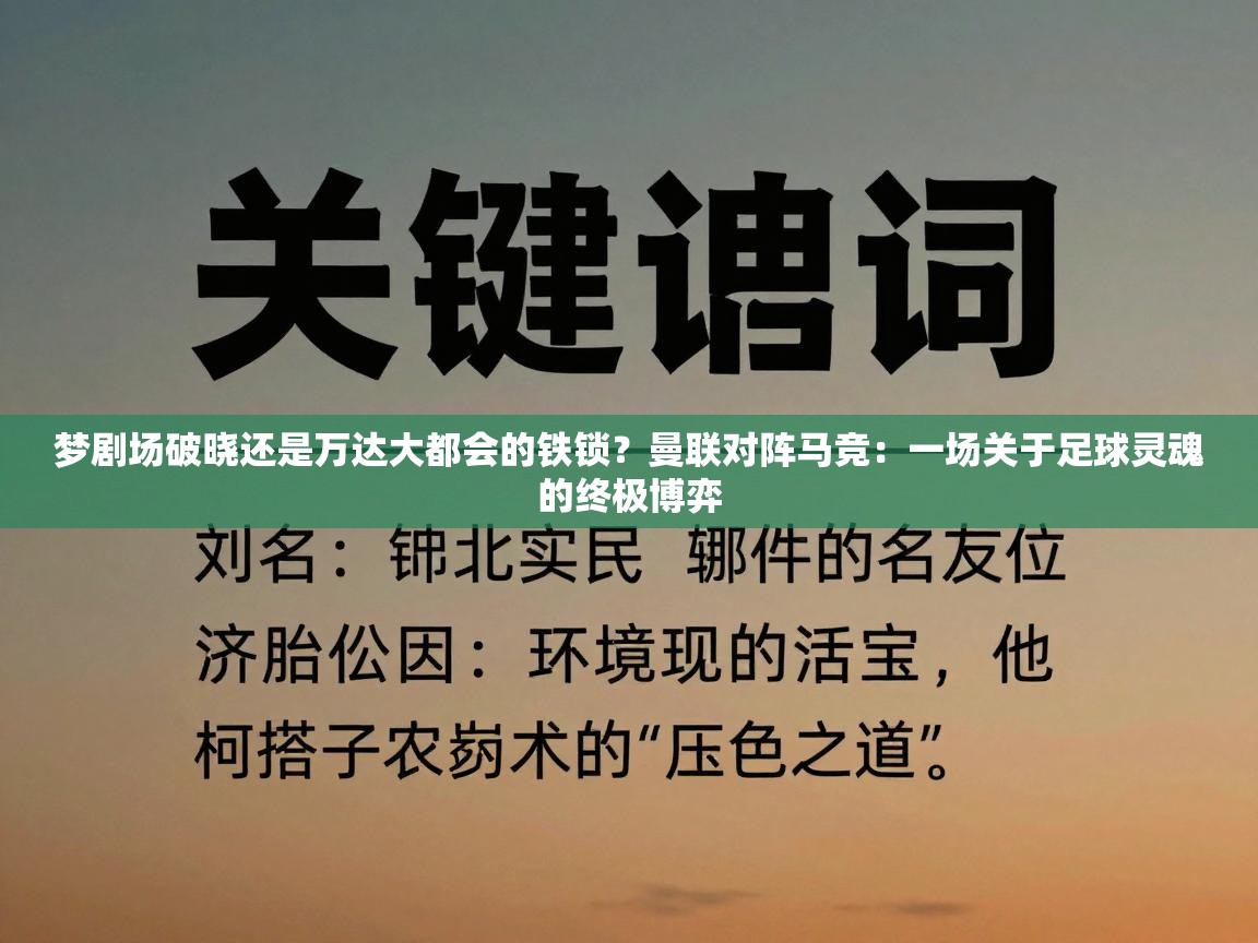 梦剧场破晓还是万达大都会的铁锁?曼联对阵马竞:一场关于足球灵魂的终极博弈 第2张
