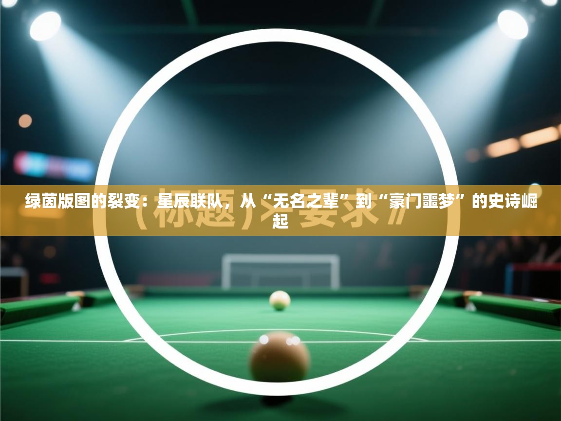 绿茵版图的裂变：星辰联队，从“无名之辈”到“豪门噩梦”的史诗崛起