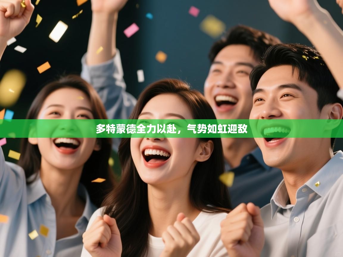 多特蒙德全力以赴，气势如虹迎敌  第1张