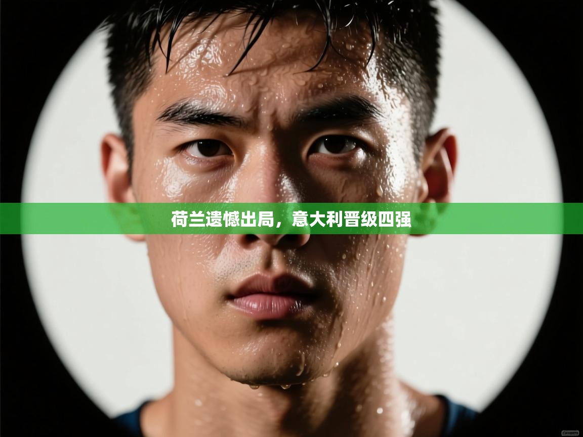 荷兰遗憾出局，意大利晋级四强  第1张